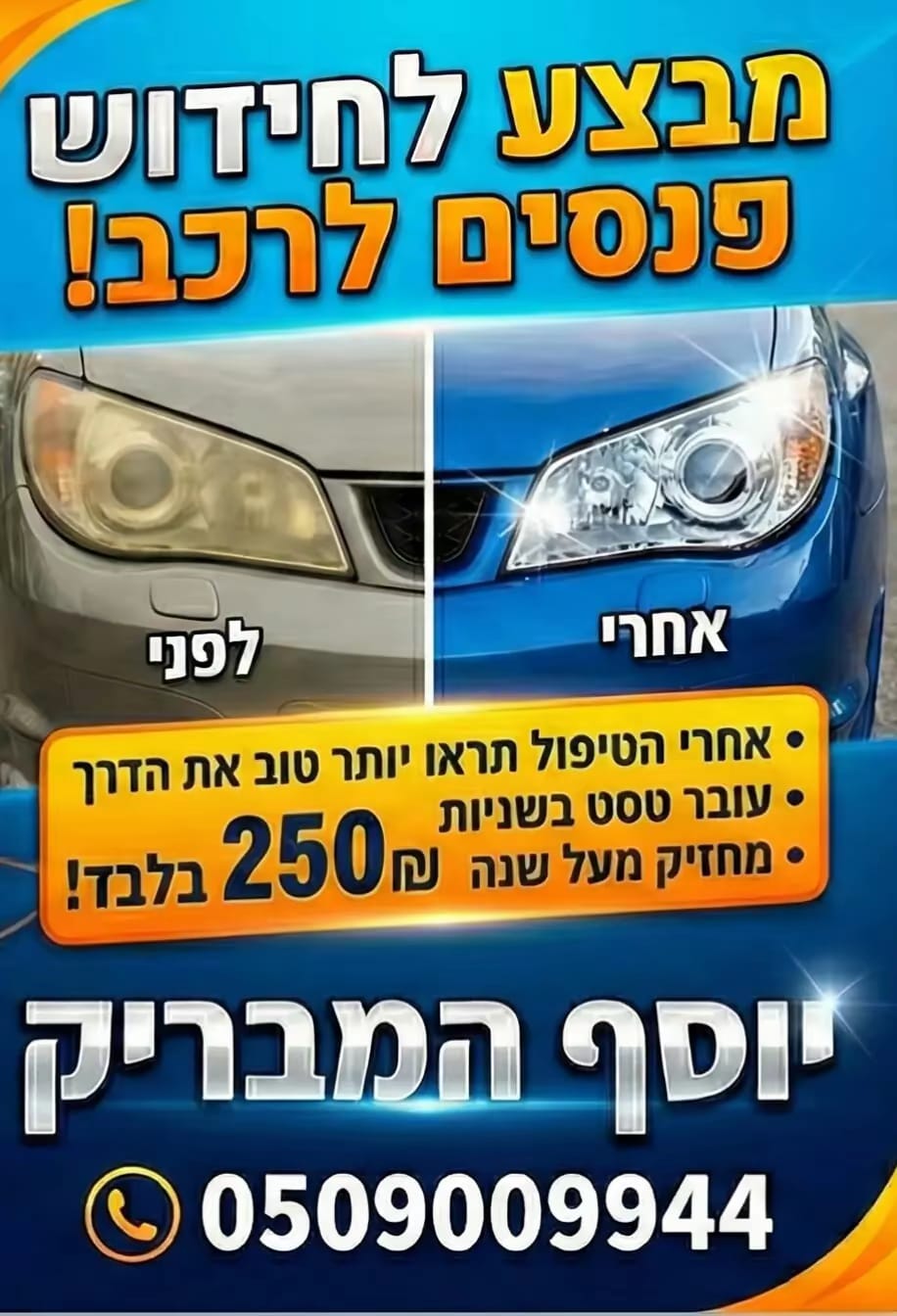 ליטוש וחידוש פנסים לרכב באיזור המרכז